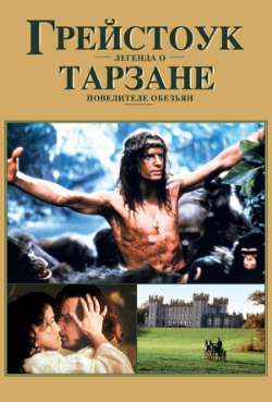 Постер Грейстоук: Легенда о Тарзане, повелителе обезьян