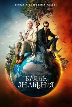 Постер Благие знамения