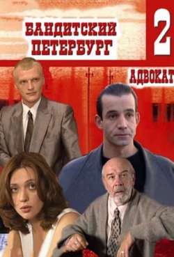 Постер Бандитский Петербург 2: Адвокат