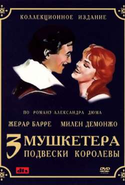 Постер Три мушкетера: Подвески королевы