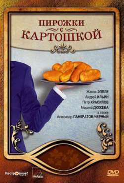 Постер Пирожки с картошкой