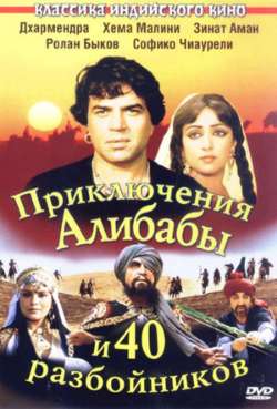 Постер Приключения Али-Бабы и сорока разбойников