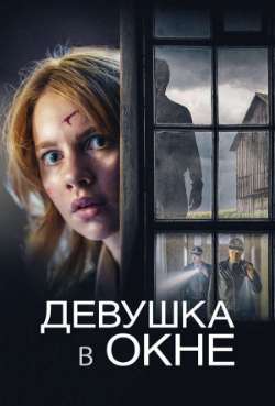 Постер Девушка в окне