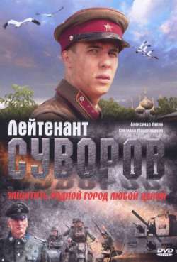 Постер Лейтенант Суворов