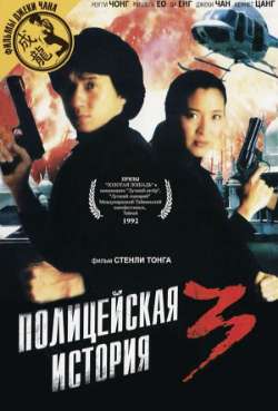 Постер Полицейская история 3: Суперполицейский