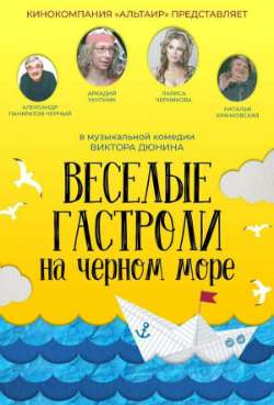 Постер Веселые гастроли на Черном море