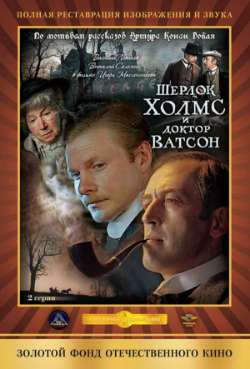 Постер Приключения Шерлока Холмса и доктора Ватсона Кровавая надпись