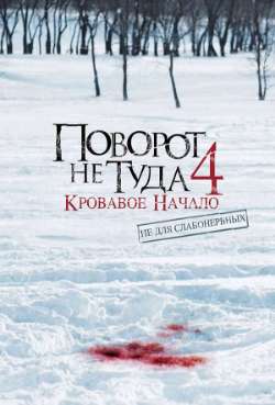 Постер Поворот не туда 4: Кровавое начало