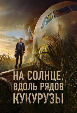 Постер На солнце, вдоль рядов кукурузы