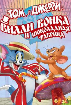 Постер Том и Джерри: Вилли Вонка и шоколадная фабрика