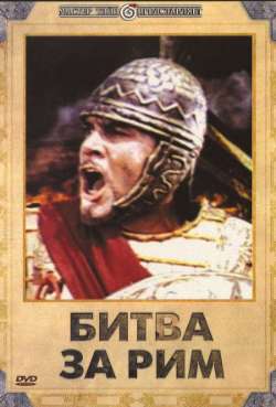 Постер Битва за Рим