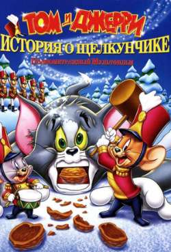 Постер Том и Джерри: История о Щелкунчике