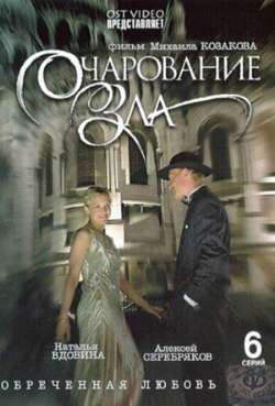 Постер Очарование зла