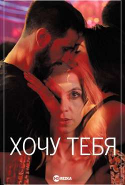 Постер Хочу тебя