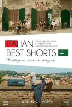 Постер Italian Best Shorts 4: Истории нашей жизни
