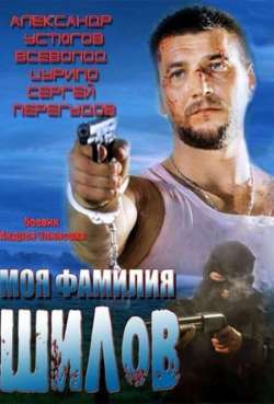 Постер Моя фамилия Шилов