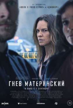 Постер Гнев материнский