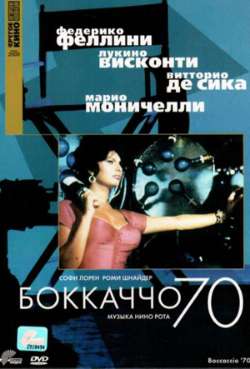 Постер Боккаччо 70
