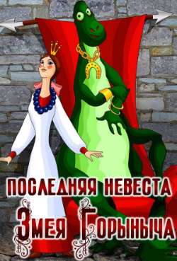 Постер Последняя невеста Змея Горыныча