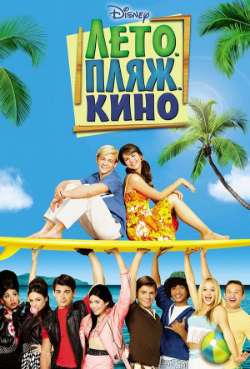 Постер Лето. Пляж. Кино
