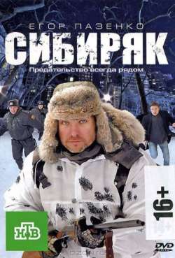 Постер Сибиряк
