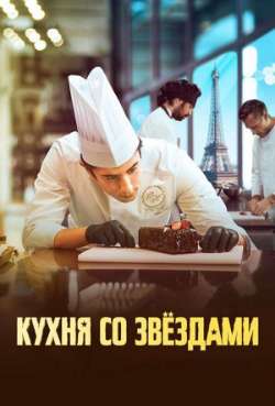 Постер Кухня со звездами