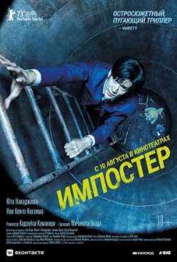 Постер Импостер