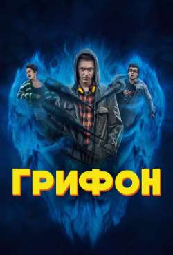 Постер Грифон
