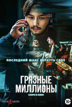 Постер Грязные миллионы