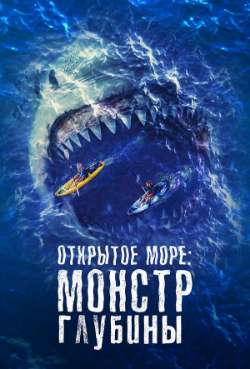 Постер Открытое море: Монстр глубины
