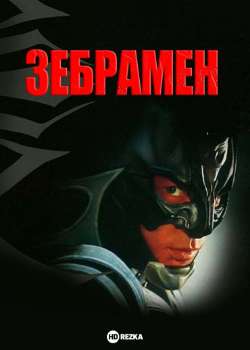 Постер Зебрамен