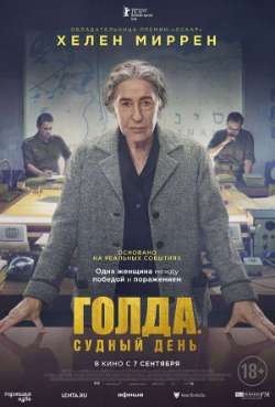 Постер Голда. Судный день