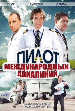 Постер Пилот международных авиалиний