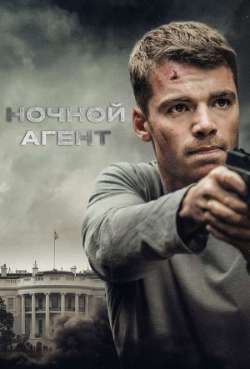Постер Ночной агент