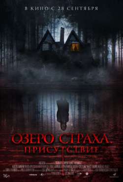 Постер Озеро страха. Присутствие