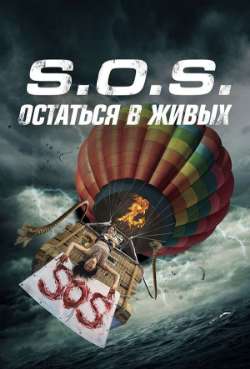 Постер S.O.S. Остаться в живых