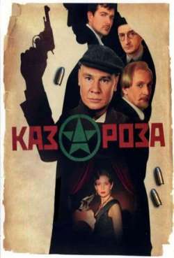 Постер Казароза