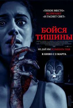Постер Бойся тишины