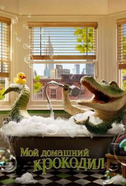 Постер Мой домашний крокодил