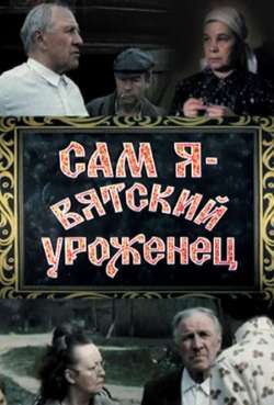 Постер Сам я – вятский уроженец