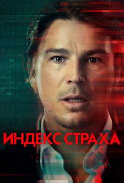 Постер Индекс страха