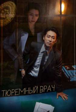 Постер Тюремный врач