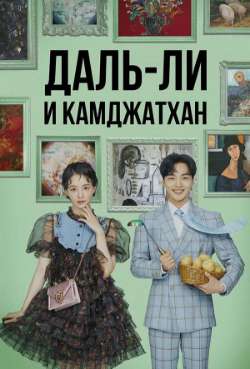 Постер Даль-ли и камджатхан