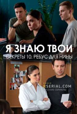 Постер Я знаю твои секреты 10. Ребус для Нины