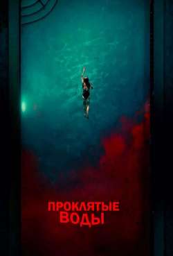 Постер Проклятые воды