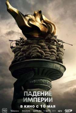 Постер Падение империи