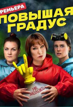 Постер Повышая градус