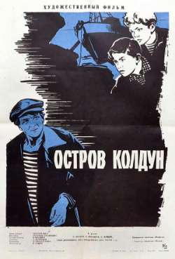 Постер Остров «Колдун»