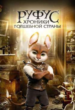 Постер Приключения Руфуса: Фантастический питомец