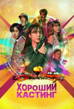 Постер Хороший кастинг